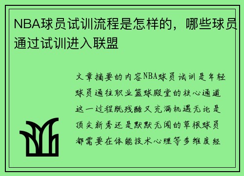 NBA球员试训流程是怎样的，哪些球员通过试训进入联盟