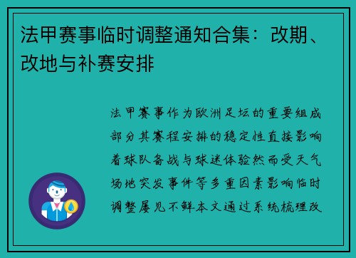 法甲赛事临时调整通知合集：改期、改地与补赛安排