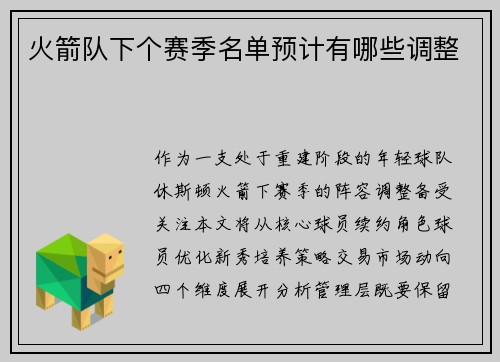 火箭队下个赛季名单预计有哪些调整