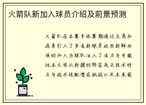 火箭队新加入球员介绍及前景预测