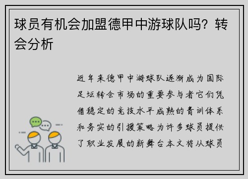 球员有机会加盟德甲中游球队吗？转会分析