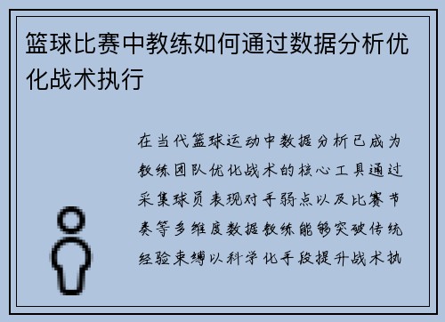 篮球比赛中教练如何通过数据分析优化战术执行