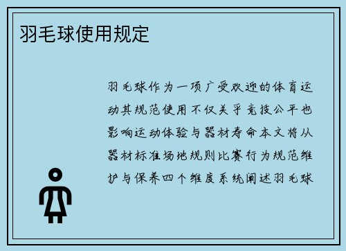 羽毛球使用规定