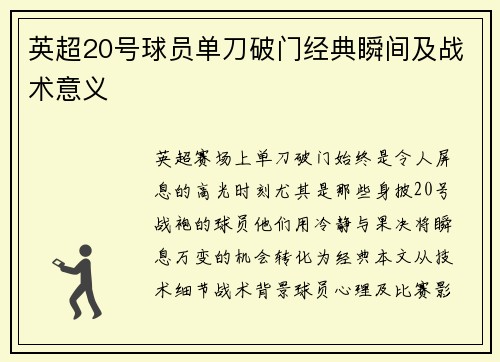英超20号球员单刀破门经典瞬间及战术意义