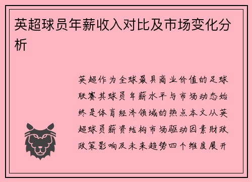英超球员年薪收入对比及市场变化分析