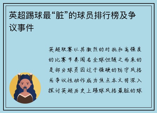 英超踢球最“脏”的球员排行榜及争议事件