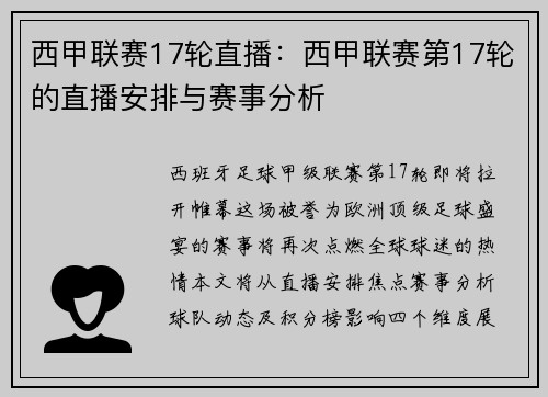 西甲联赛17轮直播：西甲联赛第17轮的直播安排与赛事分析