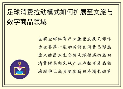 足球消费拉动模式如何扩展至文旅与数字商品领域