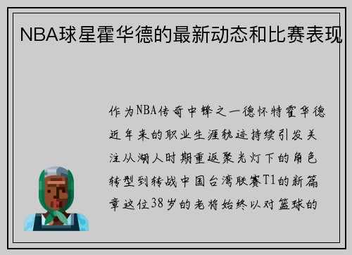 NBA球星霍华德的最新动态和比赛表现