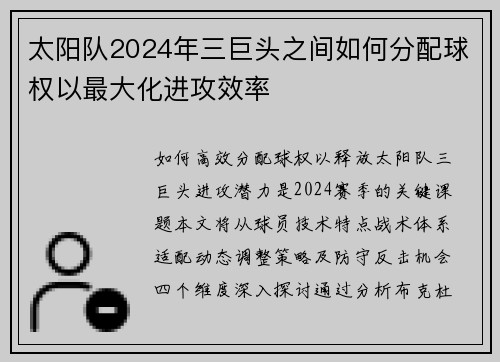 太阳队2024年三巨头之间如何分配球权以最大化进攻效率