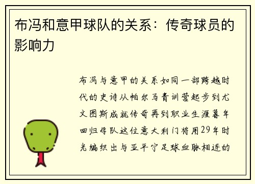布冯和意甲球队的关系：传奇球员的影响力