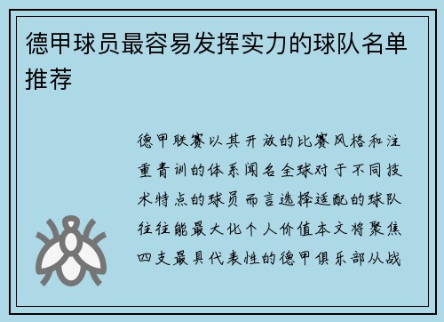 德甲球员最容易发挥实力的球队名单推荐
