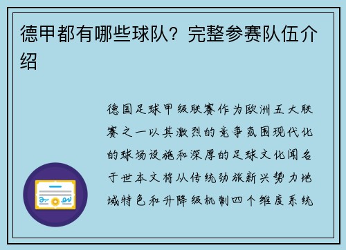 德甲都有哪些球队？完整参赛队伍介绍