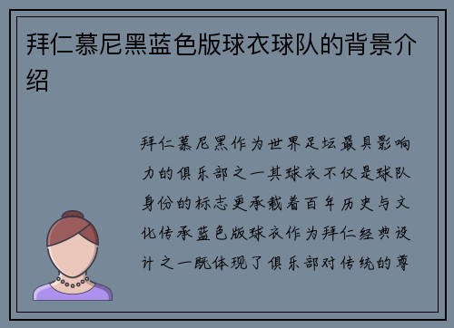 拜仁慕尼黑蓝色版球衣球队的背景介绍