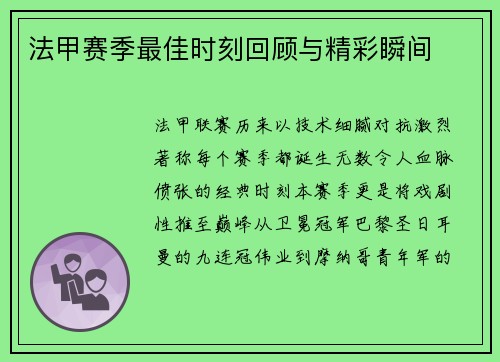 法甲赛季最佳时刻回顾与精彩瞬间