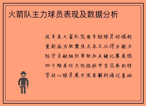 火箭队主力球员表现及数据分析
